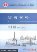 建筑材料 黄显彬 邹祖银 郭子红 武汉理工大学出版社 9787562943556