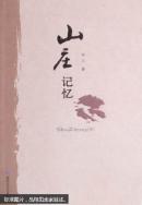 山庄记忆