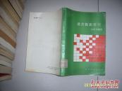 通货膨胀研究——分析与模型 93年一版一印