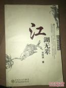 江湖無輩