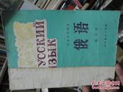 老课本初中《俄语》第五册（辽宁） 1986