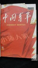 中国青年·半月刊·1958（13-24期）合订本·报社馆藏·品相见图