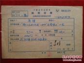 吴琼，男，曾用笔名吴銎。陕西商洛人。陕西省作家协会会员、陕西省精短小说研究会副会长56年《稿费收据》一份