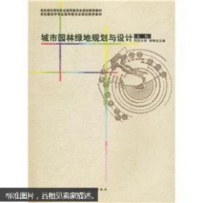 城市园林绿地规划与设计（第二版）