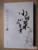 小白菜心兒里黃 民俗風(fēng)情