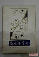 倭营历险记（中国现代掌故丛书） A10