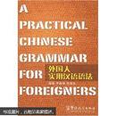 外国人实用汉语语法:A PRACTICAL CHINESE GRAMMAR FOR FOREIGNERS