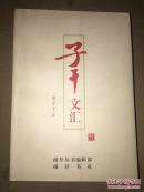 子干文匯  李子干簽贈(zèng)本