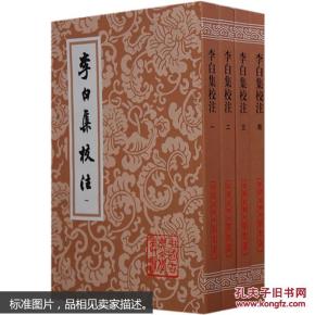 李白集校注（全四冊）