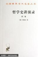 哲学史讲演录(二)——汉译世界学术名著丛书 (德)黑格尔,贺麟,王太庆  商务印书馆