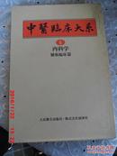 日文版【布面 精装 原装书套】 中医临床大系  中医内科学 肿疡临床篇  6