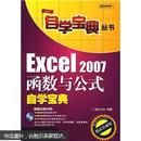 Excel 2007函数与公式自学宝典