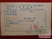 姚擎环56年《稿费收据》一份