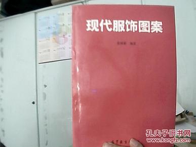 现代服饰图案（16开、244页、塑膜近全新、页页有插图）