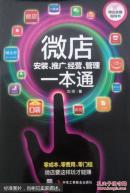 微店安装、推广、经营、管理一本通