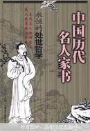 中国历代名人家书:永恒的处世哲学