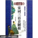 中华文化传统精髓：宋词三百首解析