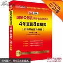 中公2016国家公务员录用考试试卷系列 4年真题8套模拟行政职业能力测验（新版）