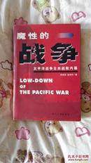 魔性的战争--太平洋战争日本战败内幕