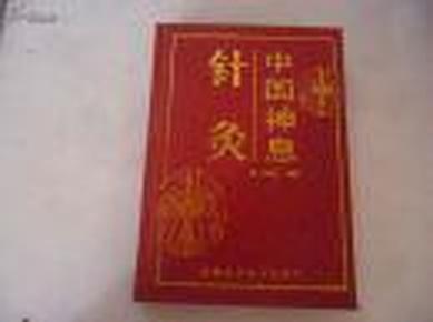 中国神息针灸【93年5月1版1印，精装3.000册】（后附一大张人体穴位图折叠页）