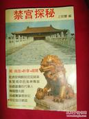 禁宫探秘——宫闱典故、轶事、趣闻【增订版】一书在手知500年宫廷秘事文化典故