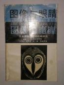图像与眼睛:图画再现心理学的再现研究  B13