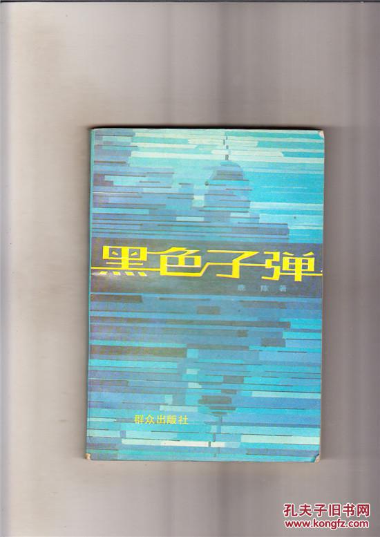 黑色子彈（1990年1版1印，包掛號郵）