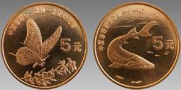珍稀野生动物 中华鲟 金斑喙凤蝶纪念币