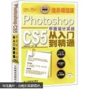 设计师梦工厂·从入门到精通：Photoshop CS5平面设计实战从入门到精通（全彩超值版）