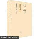 晚学盲言（新校本）（套装上下册）
