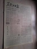黑龙江日报1978年11月12日（1-4版）