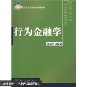 行为金融学/21世纪经济与管理新兴学科教材