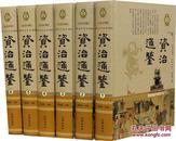 资治通鉴 文白对照原文译文全6册16开精装中国历史书籍 辽海出版社