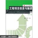 复旦博学·21世纪工程管理系列·工程项目投资与融资（第2版）