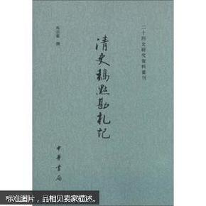 清史稿点勘札记：二十四史研究资料丛刊