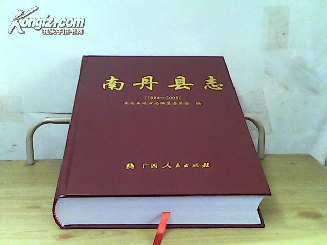南丹县志（1984-2005）