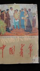 中国青年·半月刊·1966（1-15期）合订本·报社馆藏·品相见图