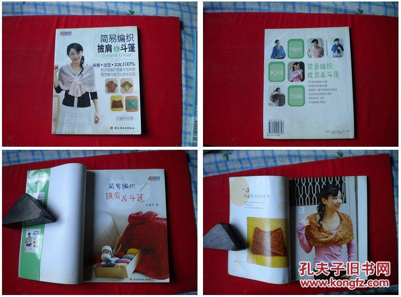 《簡易編織披肩斗篷》，呂碧玲著，輕工業(yè)2007.1出版91頁，724號，圖書