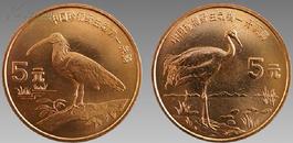 珍稀动物系列流通纪念币 朱鹮丹顶鹤