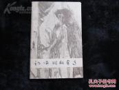 1979年初版《初论铜版画选》1函12张全！品佳！