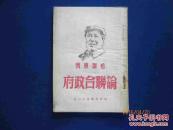 论联合政府