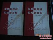 实施新跨越 实现新目标-2006年党员读本\及练习册