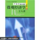 教育部主干课程推荐教材：微观经济学十八讲