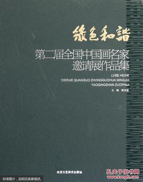 绿色和谐：第二届全国中国画名家邀请展作品集