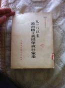 少见1951年出版《九一八以来 美帝国主义侵华资料汇编著》