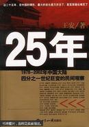 25年：1978-2002年中国大陆四分之一世纪巨变的民间观察（王安著 世界知识出版社）