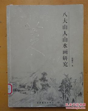 八大山人山水画研究（一版一印）