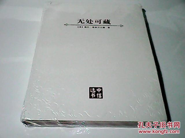 无处可藏（首度揭露美国国安局监控详细内幕的巅峰之作）全新未开封、软精装、书口三面烫金