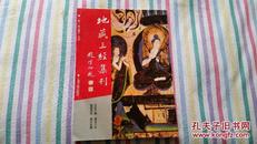 《地藏三经集刊》16开 1995年1版1印 影印本     【唐】实叉难陀 等译