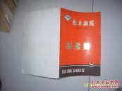 南昌航院建校三十周年纪念册【1952-1982】9品稍弱